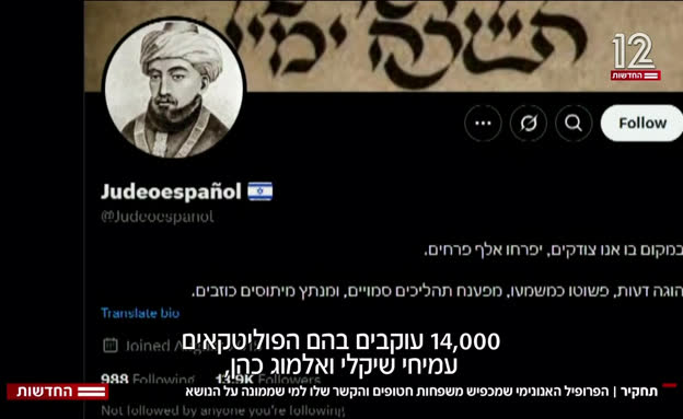 תחקיר: הפרופיל האנונימי שמכפיש משפחות חטופים