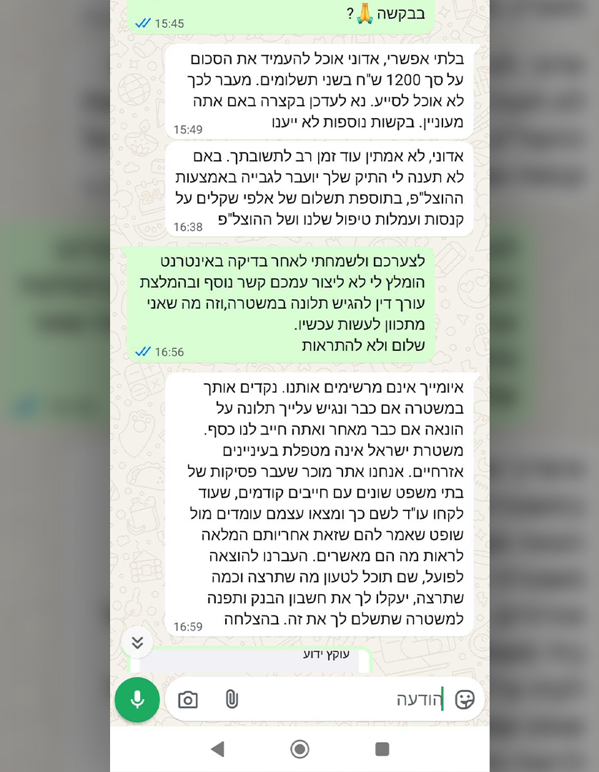 דרישת התשלום והאיומים לאחד הנרשמים