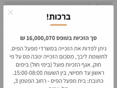 ההודעה על הזכייה ב-16 מיליון שקלים באפליקציית מפעל הפיס (צילום: מפעל הפיס)