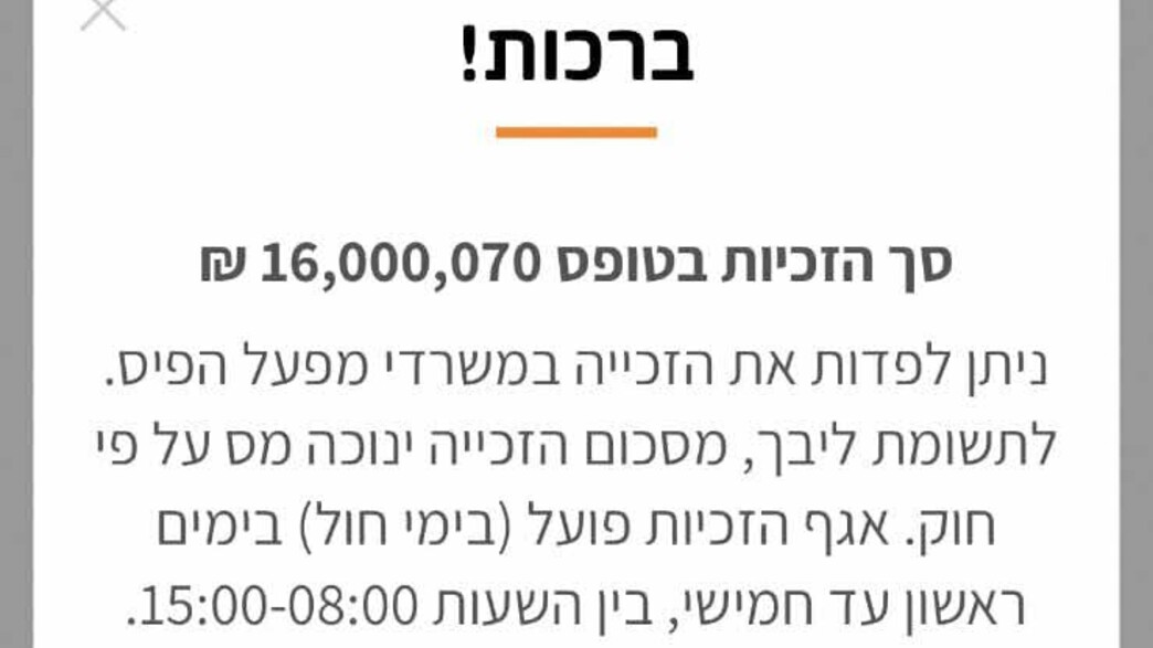 ההודעה על הזכייה ב-16 מיליון שקלים באפליקציית מפעל הפיס ההודעה על הזכייה ב-16 מיליון שקלים באפליקציית מפעל הפיס