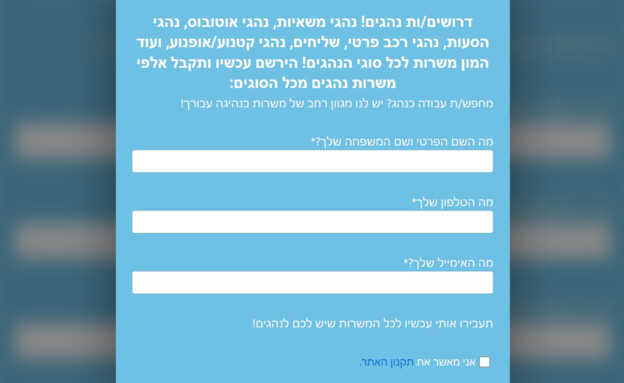 טופס הרישום לאתר driversjobbs (צילום: צילום מסך מתוך האתר)