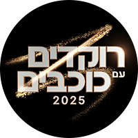 תמונת טיזר רוקדים עם כוכבים 2025