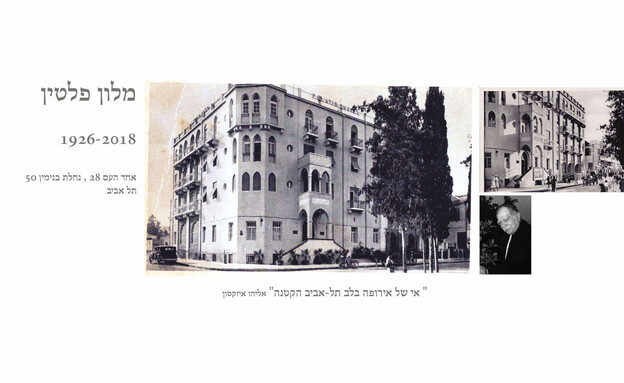 בתים מבפנים, מלון פלטין (צילום: באדיבות עיריית תא-יפו)