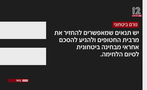 גורם ביטחוני בנוגע לעסקת החטופים (צילום: חדשות 12)