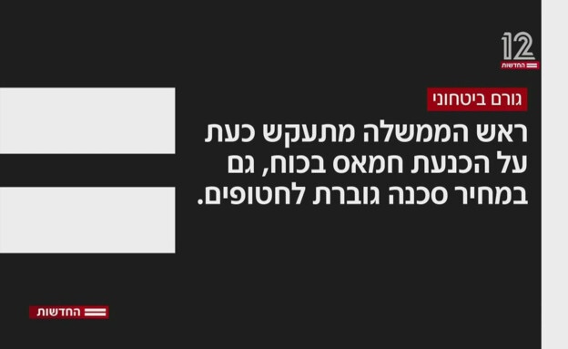 גורם ביטחוני בנוגע לעסקת החטופים (צילום: חדשות 12)