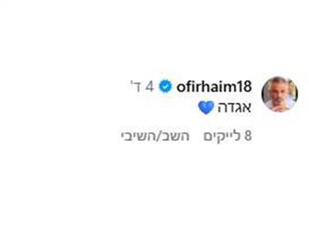 אופיר חיים