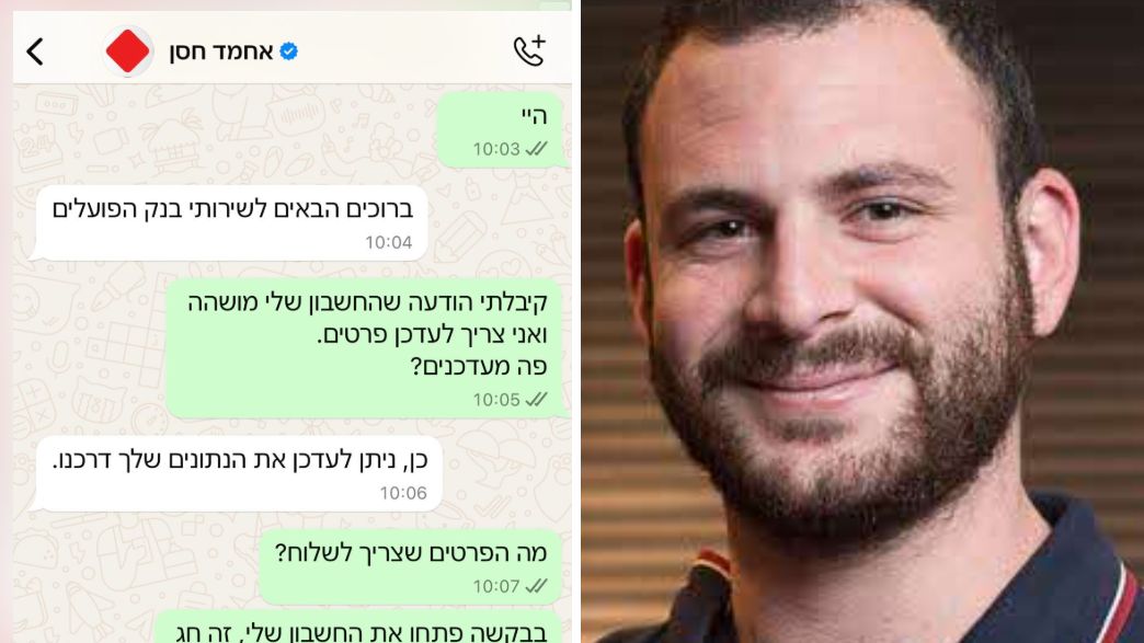 מתן גידניאן, פישינג בוואטסאפ מתן גידניאן, פישינג בוואטסאפ
