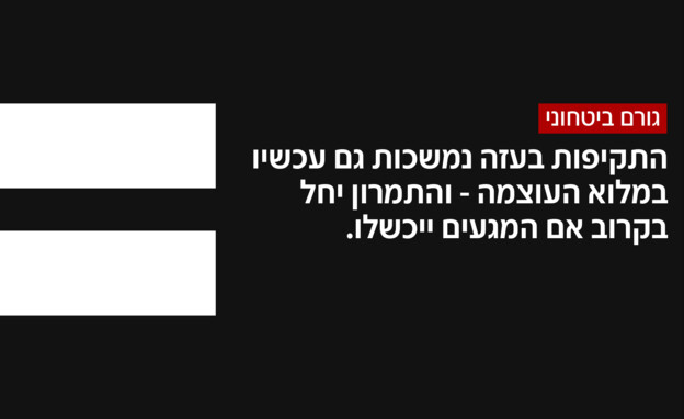 גורם ביטחוני על המשא ומתן