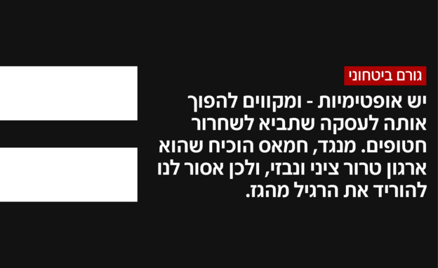 גורם ביטחוני על המשא ומתן