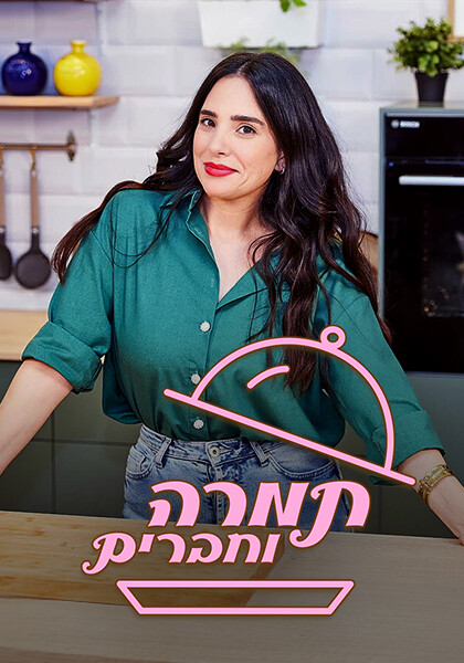 תמרה וחברים סט