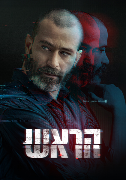 הראש