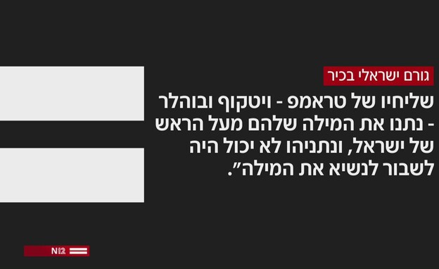 ציטוט גורם ישראלי בכיר
