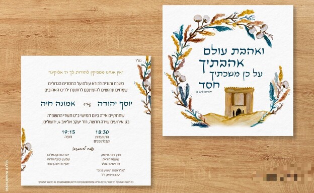 ההזמנה לחתונה של יוסף יהודה חיראק ז