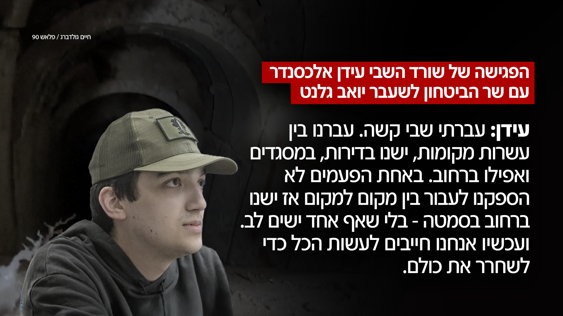 עידן אלכסנדר בשיחה עם יואב גלנט (צילום: חיים גולדברג, פלאש 90)