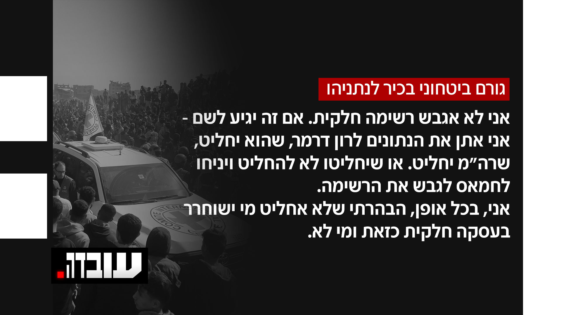 גורם בטחוני בכיר