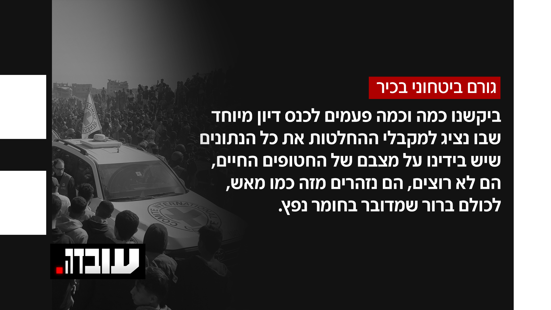 גורם בטחוני בכיר