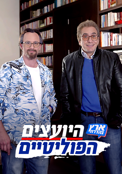 היועצים הפוליטיים סט