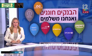 19banks_vtr2_n20250522_v1 (צילום: חדשות)