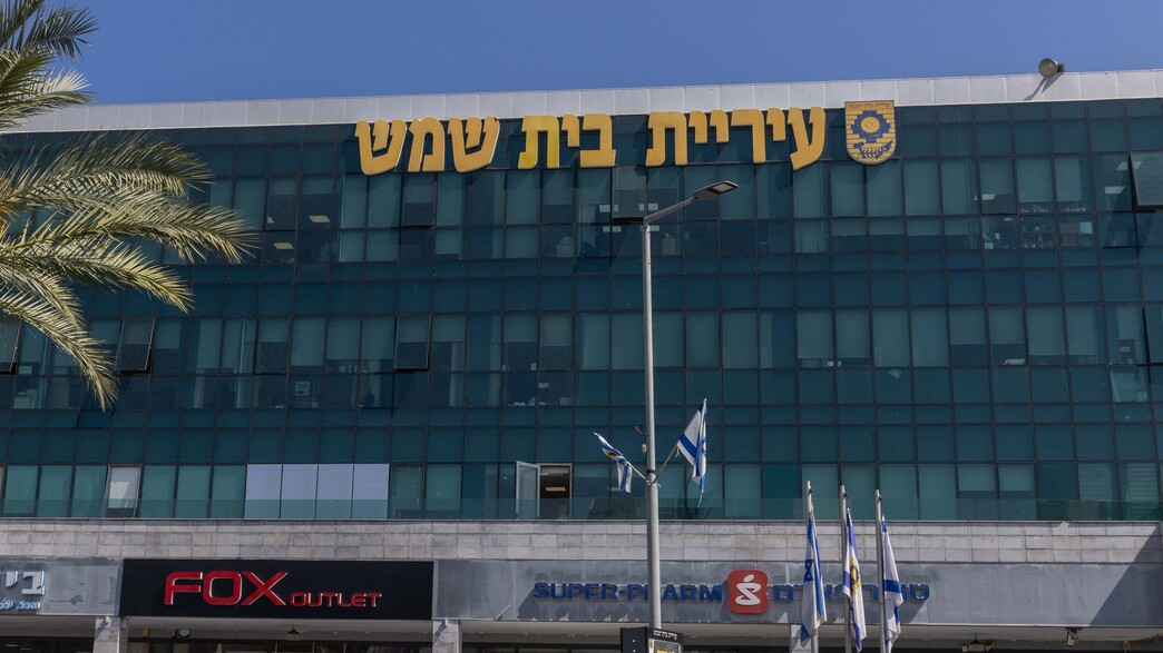 עיריית בית שמש עיריית בית שמש