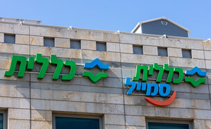 קופת חולים כללית (צילום: יוסי אלוני, פלאש 90)