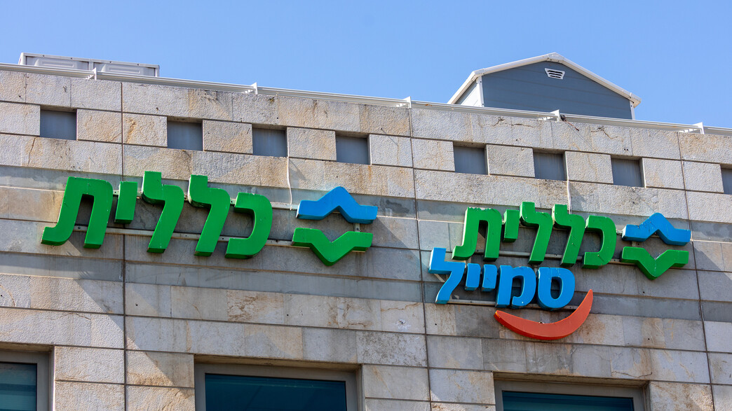 קופת חולים כללית קופת חולים כללית