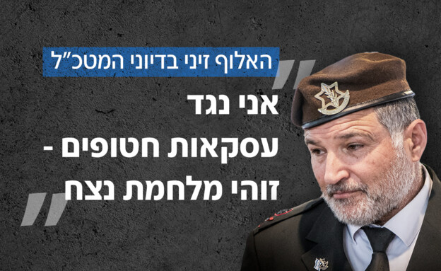 האלוף דוד זיני בדיוני מטכ