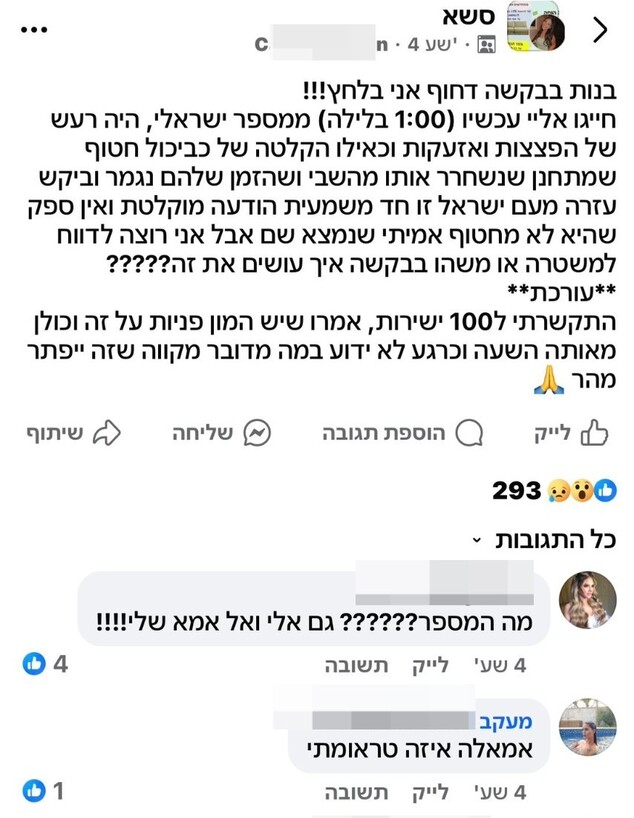 שיחת הטלפון שהבהילה אלפים (צילום: מתוך פייסבוק)