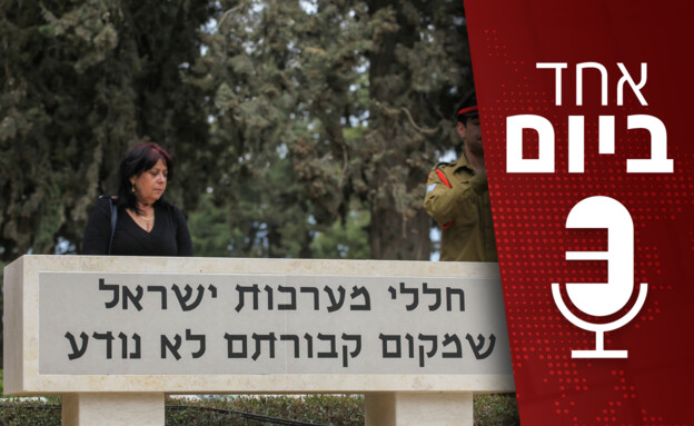 אחד ביום - 26.05.2025 (צילום: פלאש 90)
