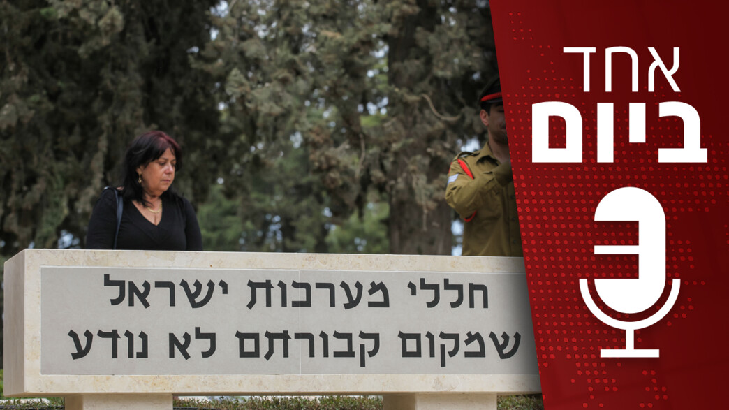 אחד ביום - 26.05.2025