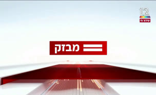 מבזק 09:00: קצין בכיר בצה"ל נגד נאום הכפכפים
