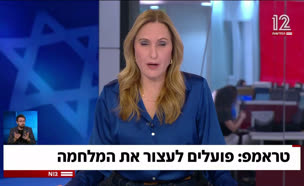 האם טראמפ יכריז על הפסקת המלחמה?