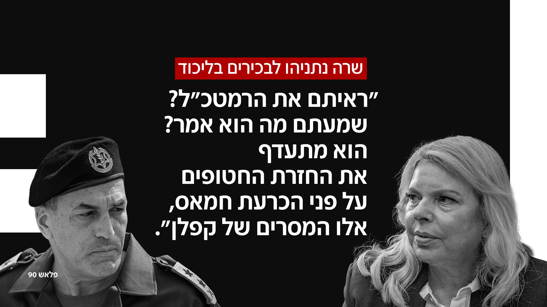 שרה נתניהו לבכירים בליכוד (צילום: פלאש 90)