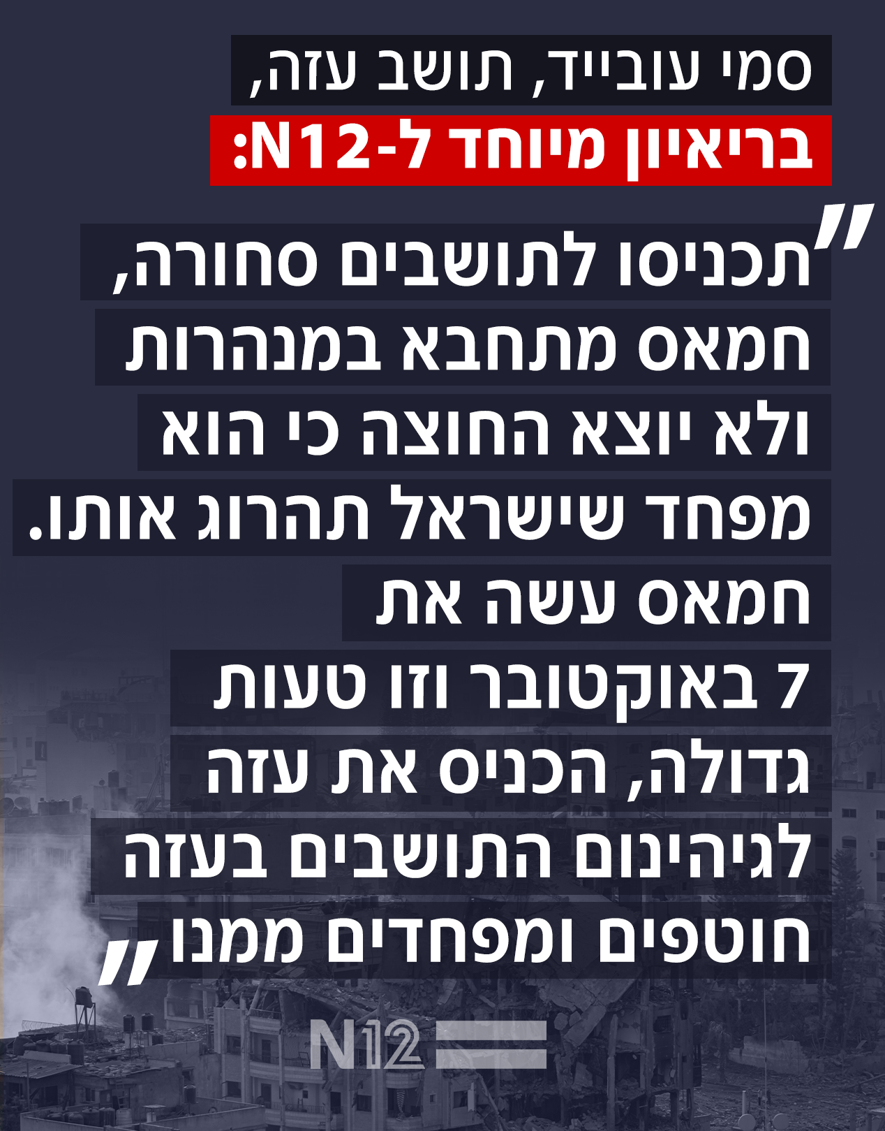 סמי, תושב עזה, בריאיון ל-N12 (צילום: N12)