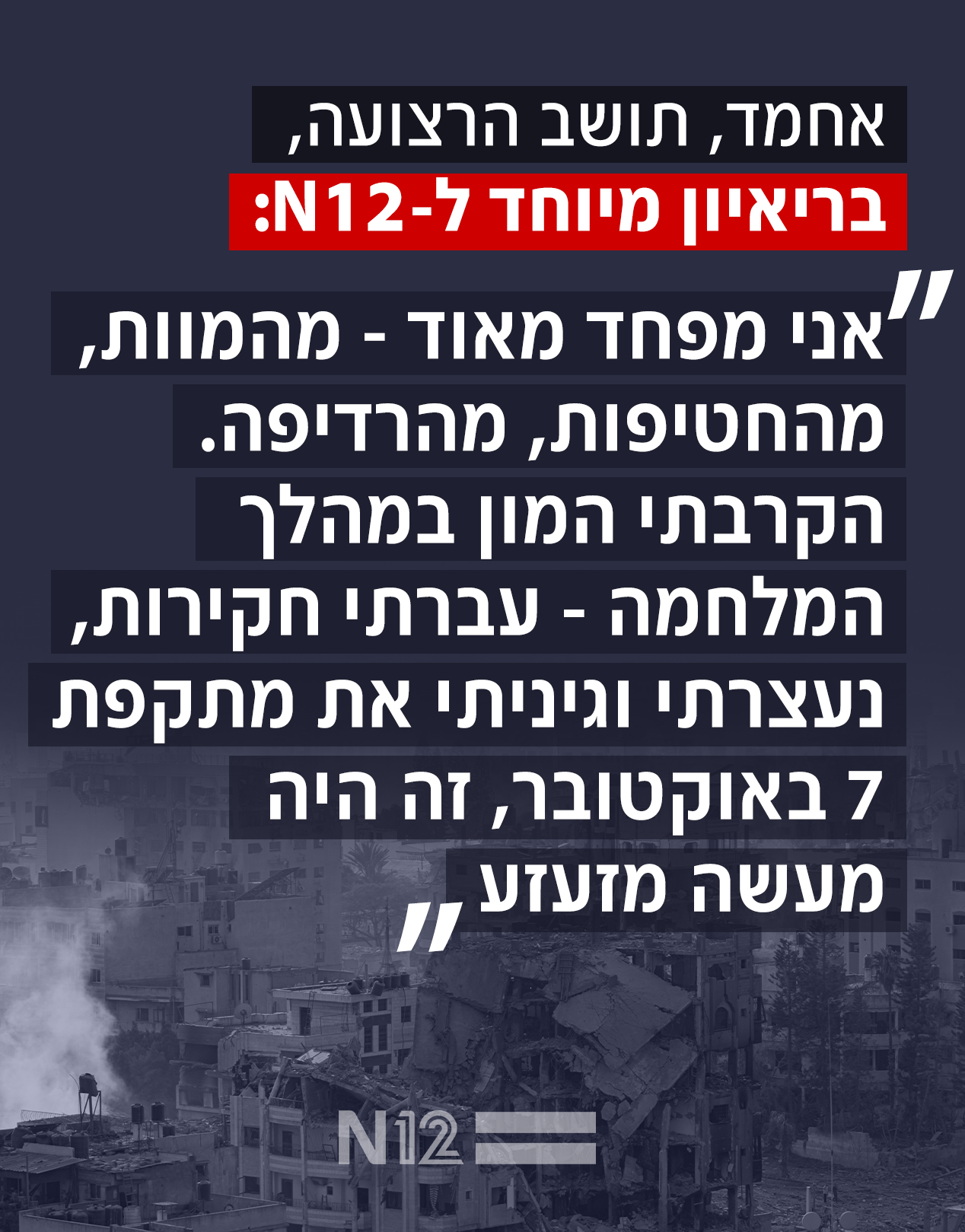 אחמד, תושב הרצועה, בריאיון ל-N12 (צילום: N12)
