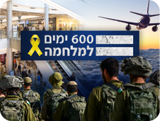 600 ימים למלחמה (צילום: פלאש 90)