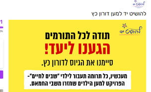 קמפיין גיוס ההמונים למען דורון כץ אשר (צילום: צילום מסך)