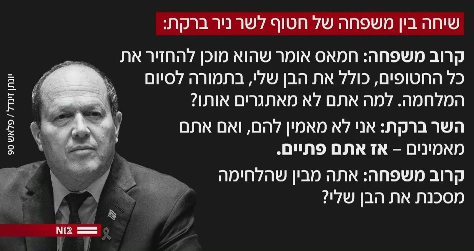 שיחה בין משפחת החטוף לשר ניר ברקת (צילום: יונתן זינדל, פלאש 90)