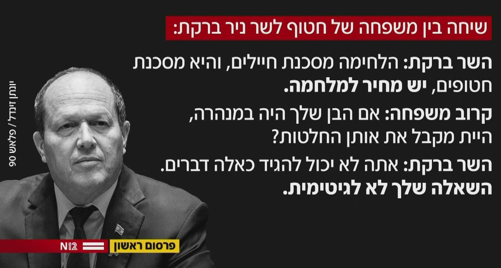 שיחה בין משפחת החטוף לשר ניר ברקת (צילום: יונתן זינדל, פלאש 90)