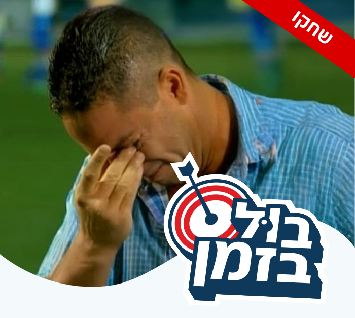 בול בזמן (צילום: N12)