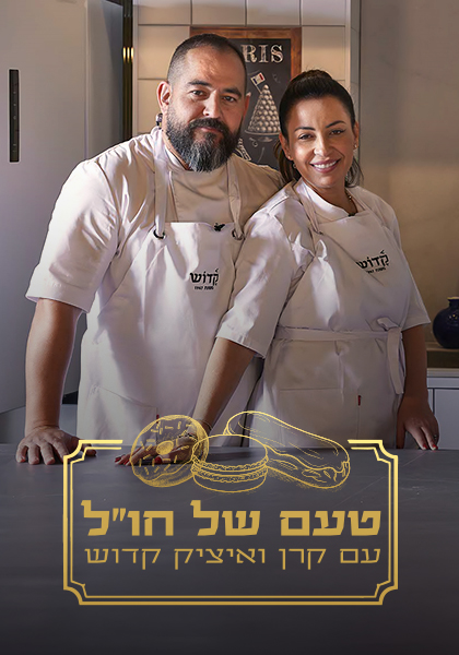 סט יח"צ טעם של חו"ל - עם קדושים