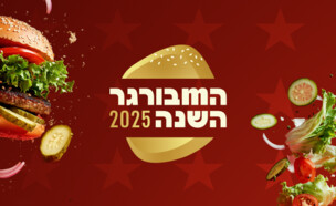 המבורגר השנה 2025 הצבעות הקהל (צילום: סטודיו mako)