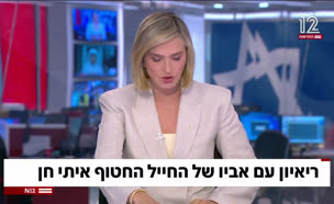 ריאיון עם אביו של החטוף איתי חן