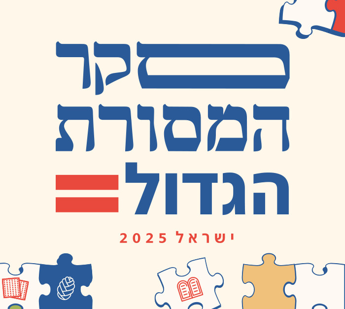 סקר המסורת הגדול (צילום: N12)