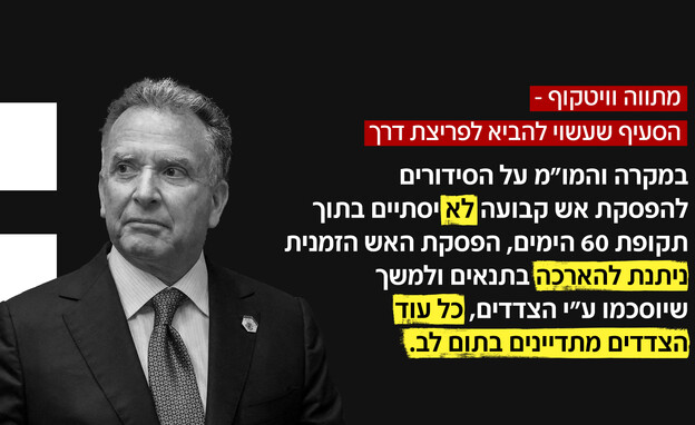 הסעיף שעשוי להביא לפריצת דרך