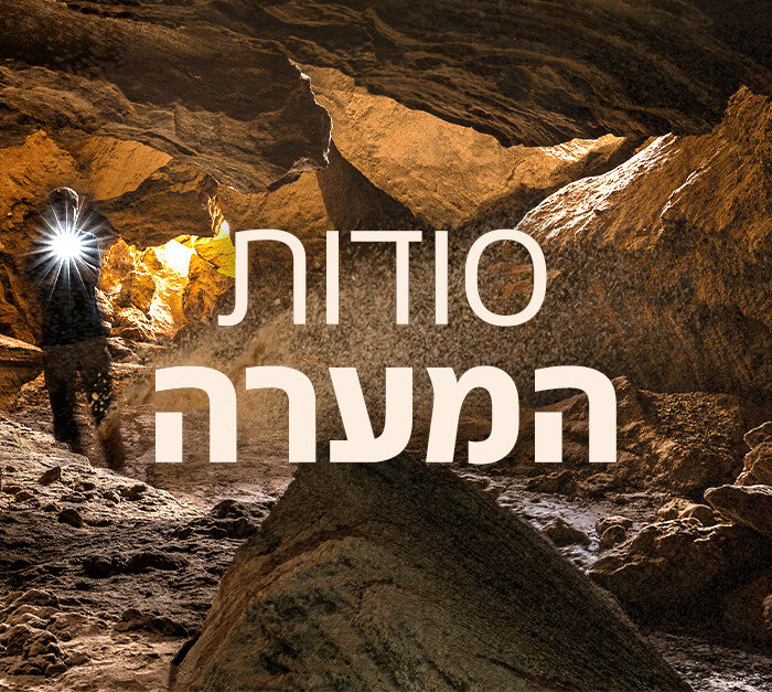סודות המערה (צילום: עמית מרטין מנשרוף, N12)