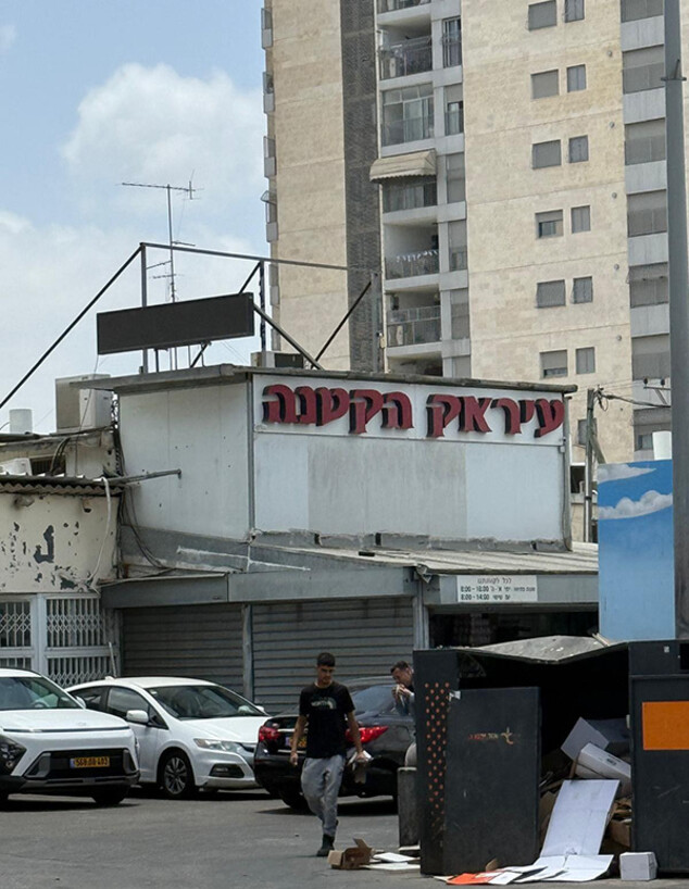 שלט חוב באור יהודה (צילום: לין לוי, mako אוכל)