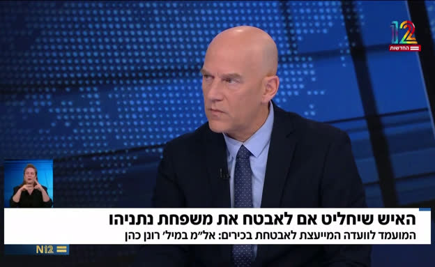 המועמד שיצטרף לוועדה שמייעצת על אבטחת משפחת נתניהו