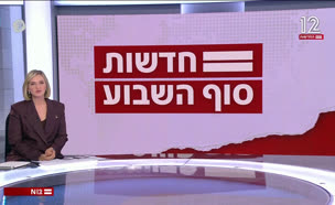 הכותרות המרכזיות של סוף השבוע