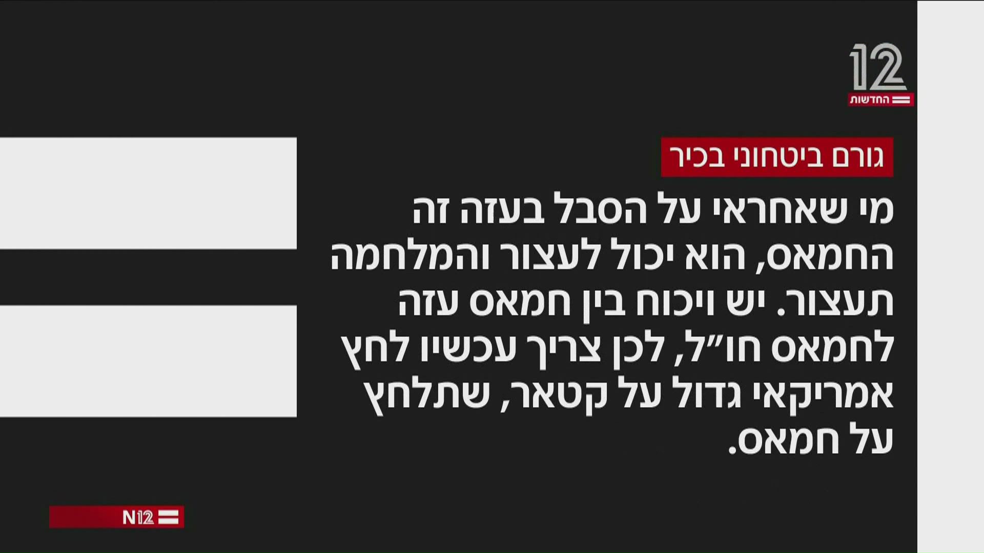 גורם בטחוני בכיר