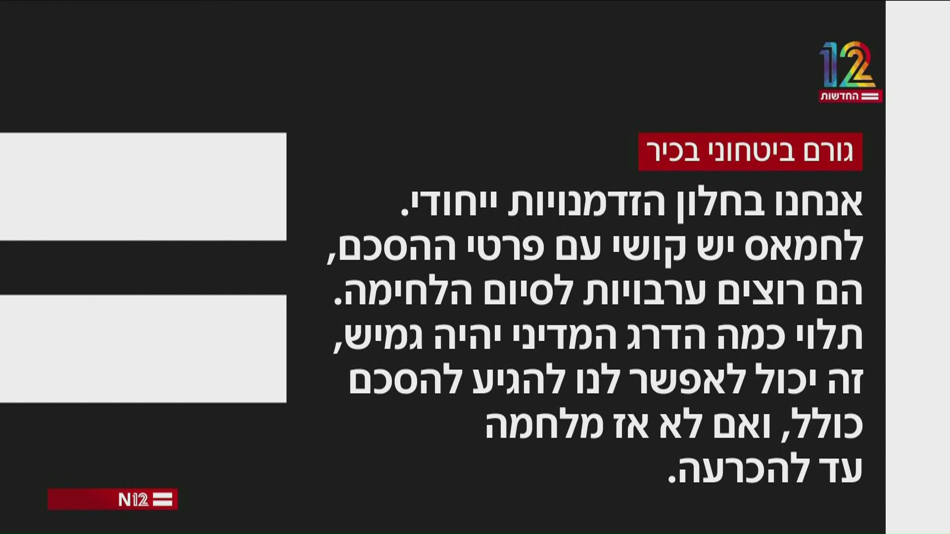 גורם בטחוני בכיר